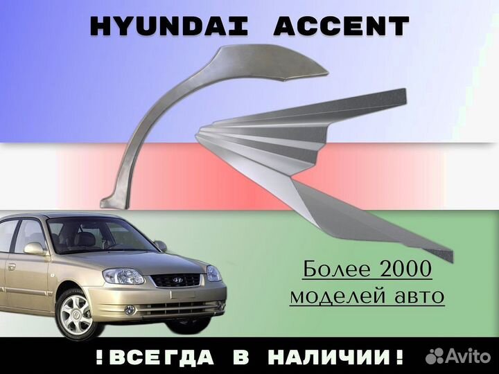 Ремонтные арки Hyundai Accent