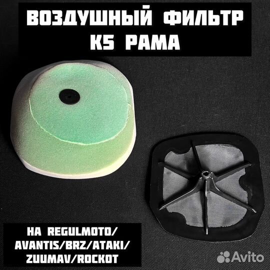 Воздушный фильтр на K5 раму Regulmoto/Brz/Zuumav