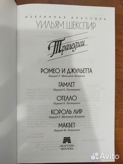 Уильям Шекспир - Трагедии