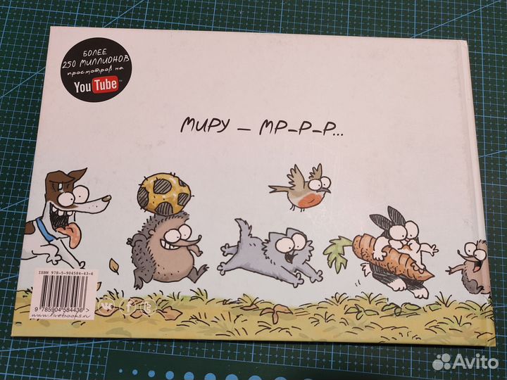 Книга Кот Саймона Игра Без Правил комикс