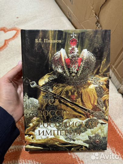 Б.Г. Пашков русь россия российская империя