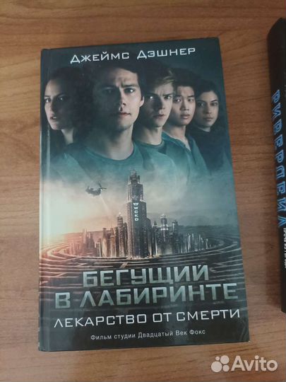 Бегущий в лабиринте: Лекарство от смерти