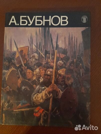 Книга А. Бубнов