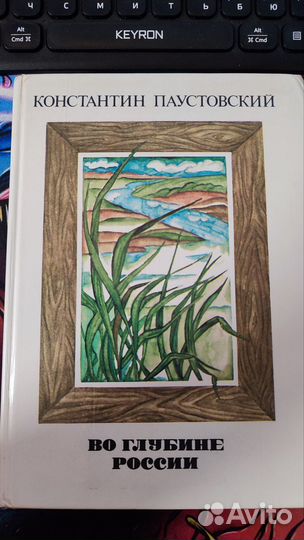 Паустовский во глубине России