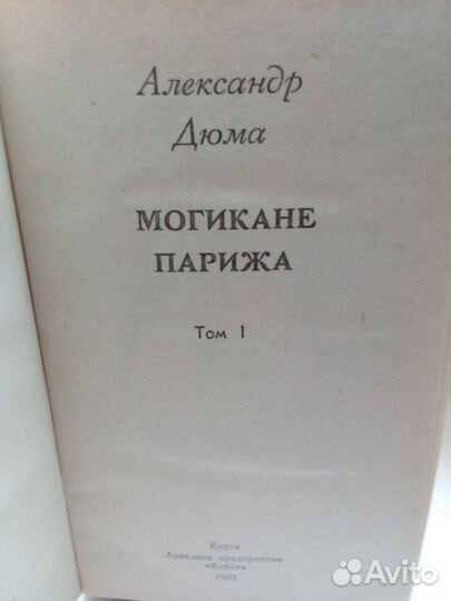 Александр Дюма
