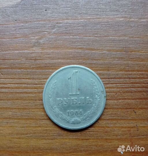 Монета 1 рубль 1964 г