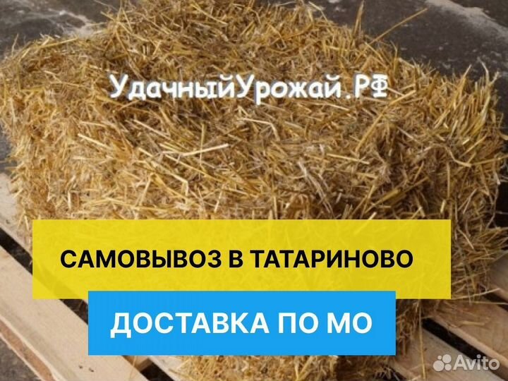 Сено / Солома в тюках и мешках