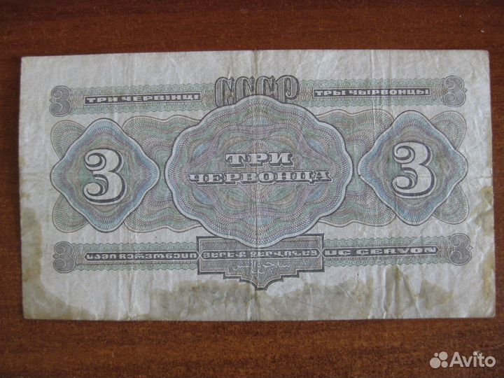 3 червонца 1932 год