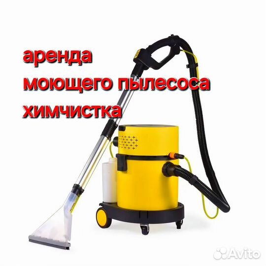 Аренда моющего пылесоса, химчистка