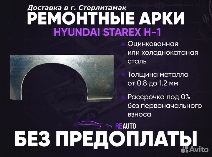 Ремонтные арки на Hyundai Starex H-1 задние