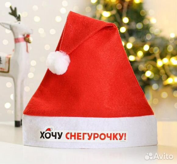 Колпак Деда Мороза «Хочу Снегурочку»