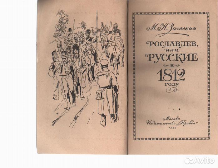 Рославлев, или Русские в 1812 году Загоскин М.Н