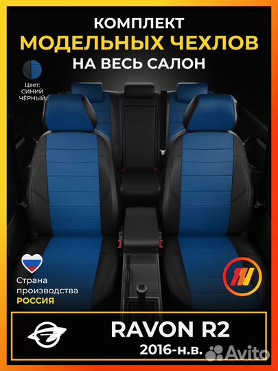 Авточехлы для Равон Р2 с 2016-н.в