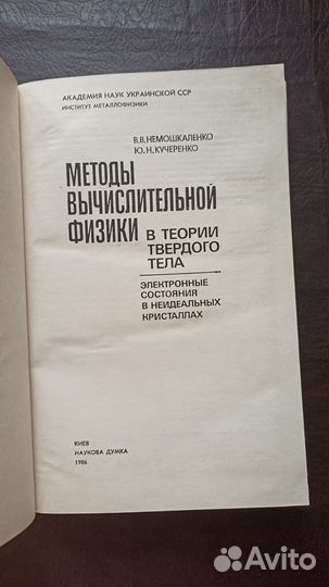 Методы вычислительной физики в теории твёрдого тел