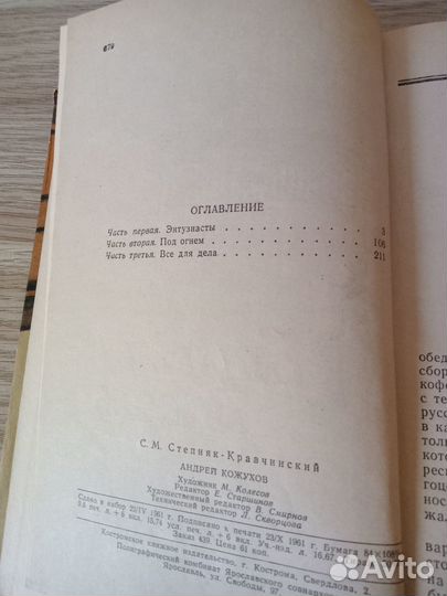 Книга Андрей Кожухов Степняк-Кравчинский 1962 год