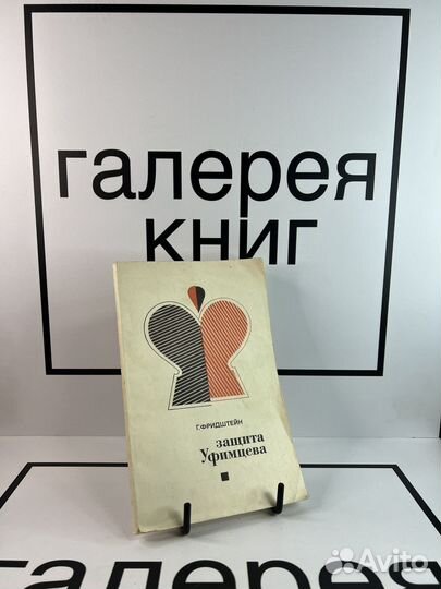 Защита Уфимцева Г.Фридштейн