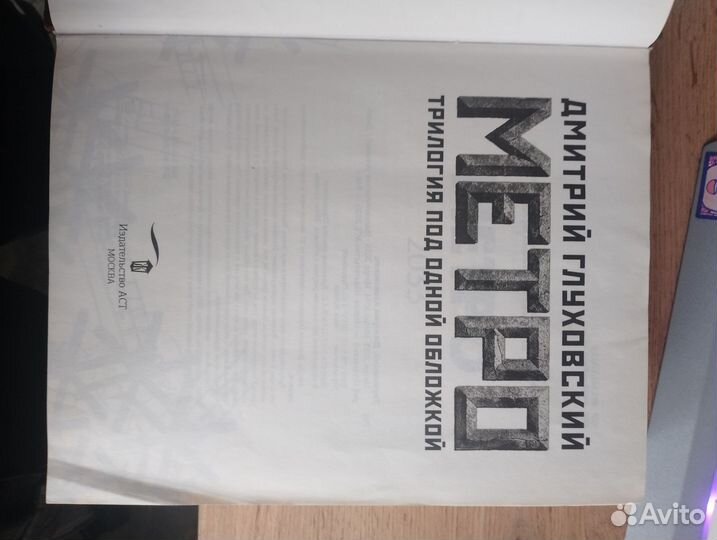 Д.Глуховский. Метро. Трилогия