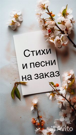 Стихи и песни на заказ, поздравления, рэп, проза