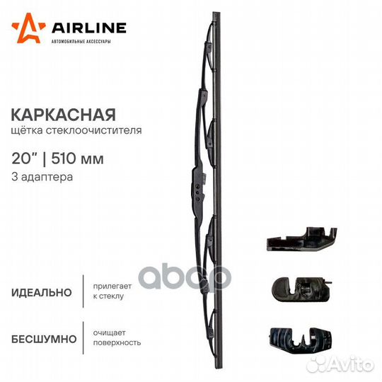 Щетка стеклоочистителя каркасная Airline 20