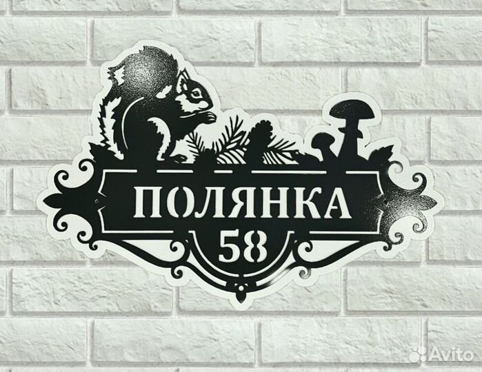 Адресная табличка металлическая