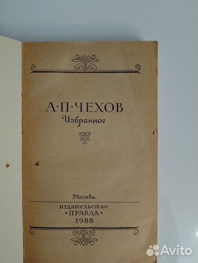 А.П.Чехов. Избранное. 1988 г