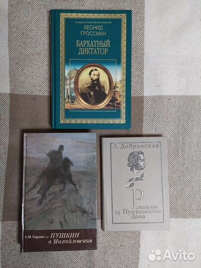 Гроссман Бархатный диктатор/Гордин Пушкин в Михайл