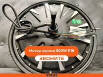 Мотор колесо 500W R16 на электровелосипед