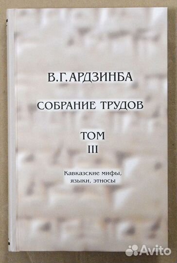 Ардзинба. Собрание трудов в 3-х тт. Т. 1. Древняя