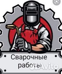 Сварочные работы услуги сварщика на час