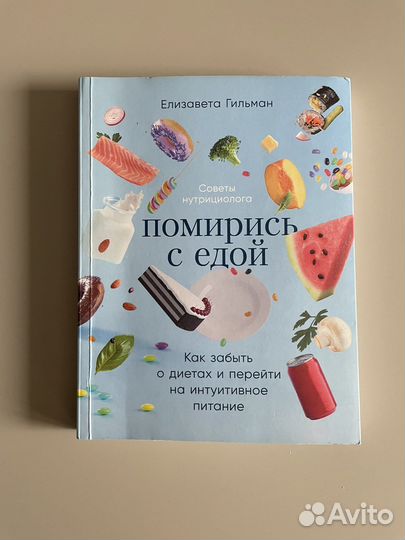 Елизавета Гильман - Помирись с едой