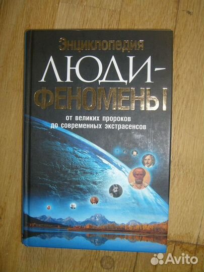 Люди - феномены. Энциклопедия