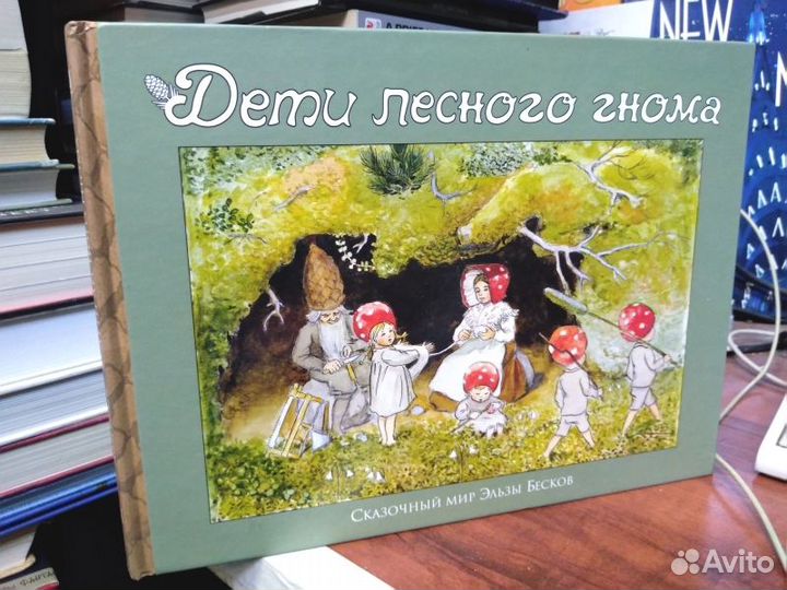 Дети лесного гнома. Как у бабушки козёл Маврина