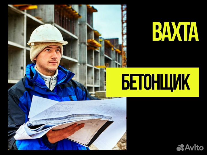 Бетонщик вахта в Сызрань с питанием