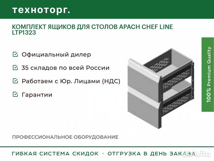 Комплект ящиков для столов apach chef line LTP1323