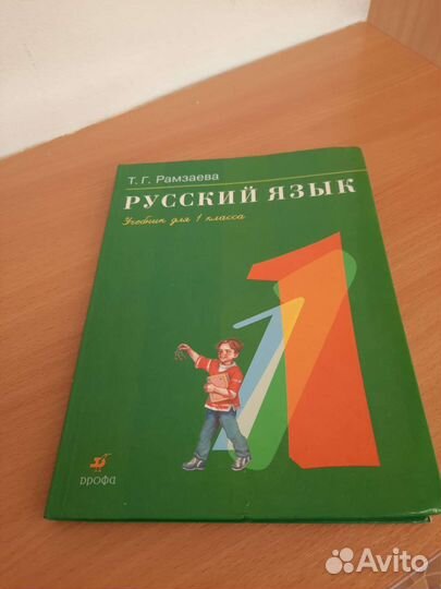 Русский язык Рамзаева 1 класс 33 учебника