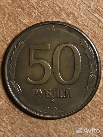 50 рублей 1993 года