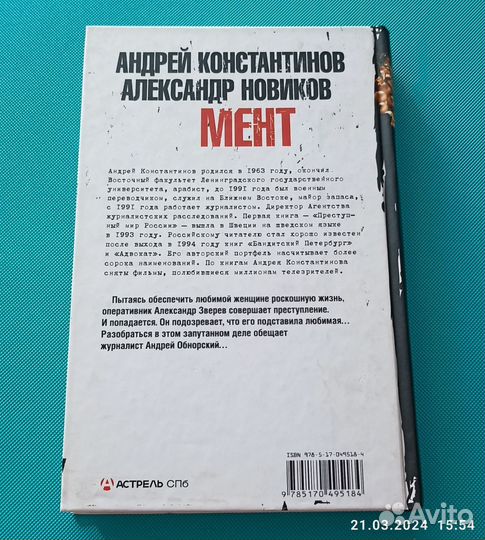 Константинов Андрей. Мент