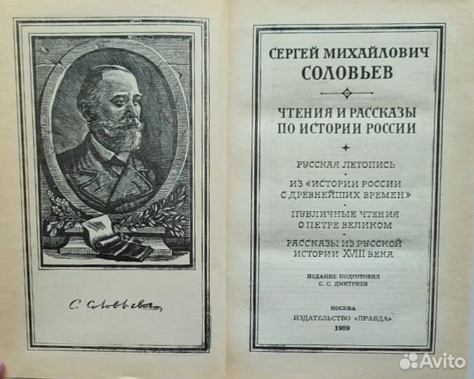 С. М. Соловьев Чтения и рассказы по истории России