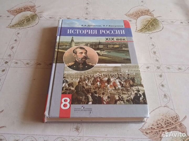 История России, 19 век, 2011 года издания