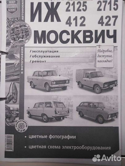 Руководство по эксплуатации и ремонту Москвич Иж