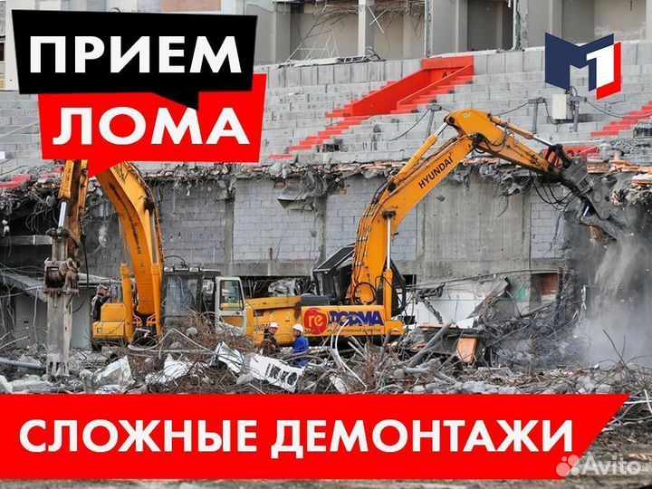 Прием металлолома / Вывоз / Сдать лом / Демонтаж