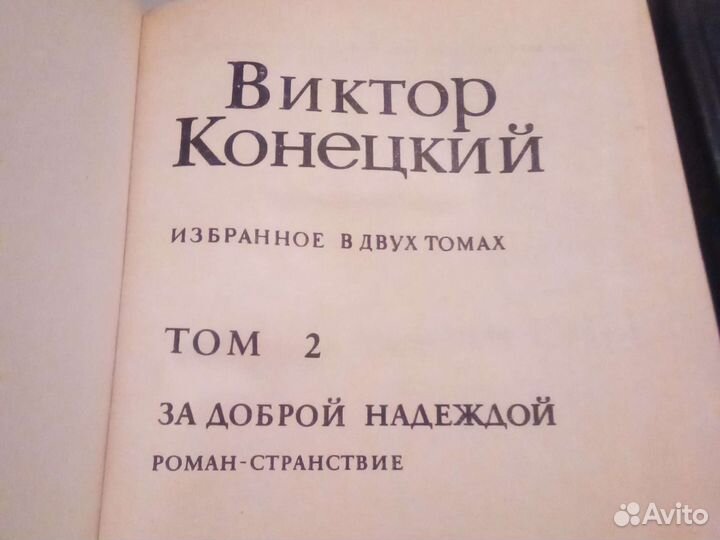 Виктор Конецкий