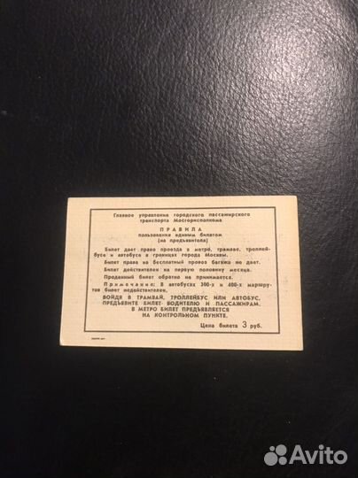 Билет для проезда в Москве,апрель 1991г