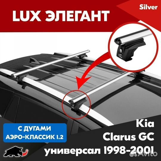 Багажник Kia Clarus GC 1998-2001 LUX Silver