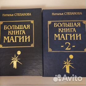 Н.Степанова Большая книга магии цена за 2 тома