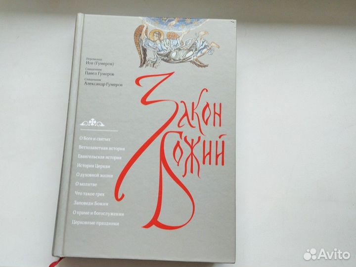 Закон Божий