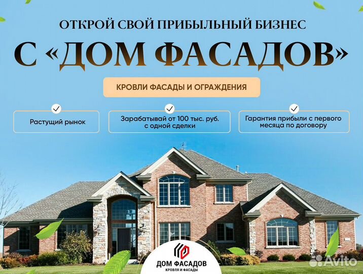 Франшиза для самозанятых дом фасадов