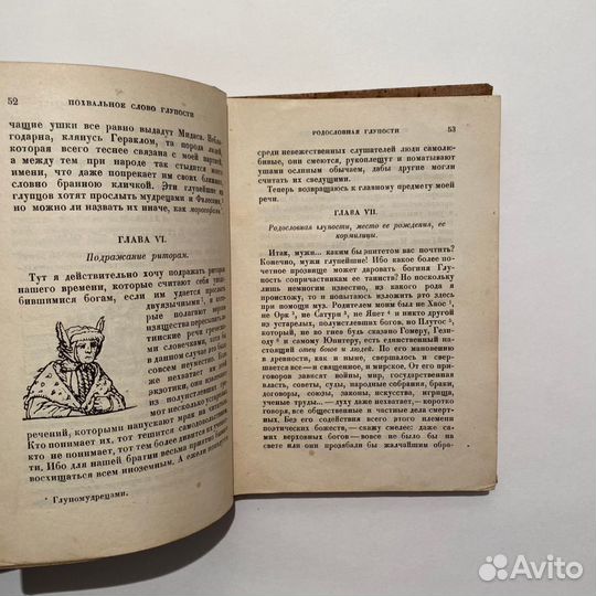 Э. Роттердамский. Похвала глупости. 1931 г