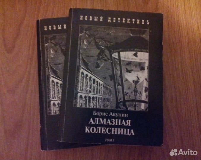 Акунин-Алмазная колесница 2 тома