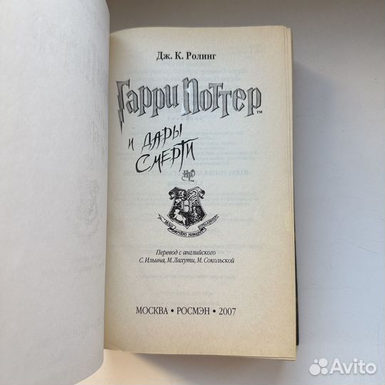 Гарри Поттер и Дары смерти росмэн оригинал